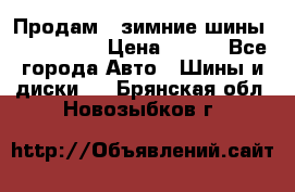 Продам 2 зимние шины 175,70,R14 › Цена ­ 700 - Все города Авто » Шины и диски   . Брянская обл.,Новозыбков г.